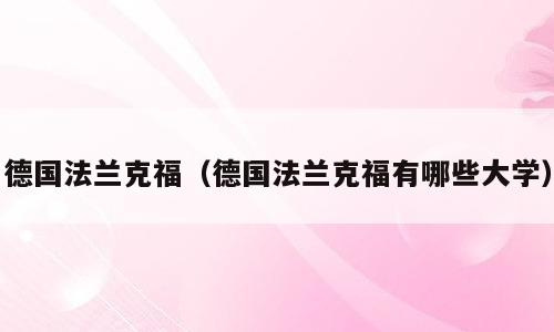 德国法兰克福（德国法兰克福有哪些大学）
