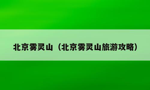北京雾灵山（北京雾灵山旅游攻略）