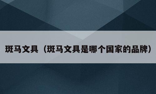斑马文具（斑马文具是哪个国家的品牌）