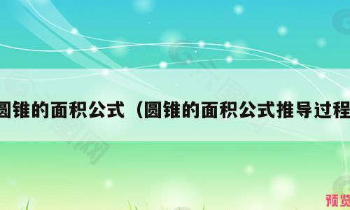 圆锥的面积公式（圆锥的面积公式推导过程）