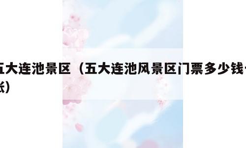 五大连池景区（五大连池风景区门票多少钱一张）