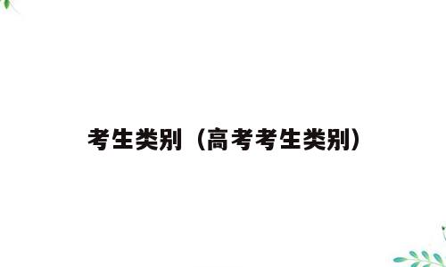 考生类别（高考考生类别）