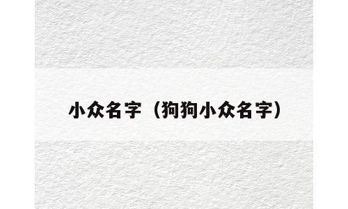 小众名字（狗狗小众名字）