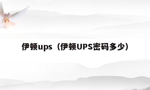 伊顿ups（伊顿UPS密码多少）