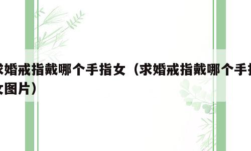 求婚戒指戴哪个手指女（求婚戒指戴哪个手指女图片）
