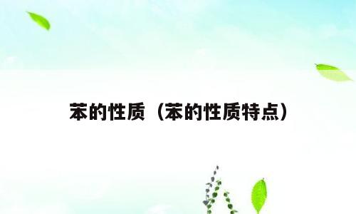 苯的性质（苯的性质特点）