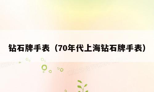钻石牌手表（70年代上海钻石牌手表）