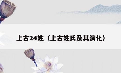 上古24姓（上古姓氏及其演化）