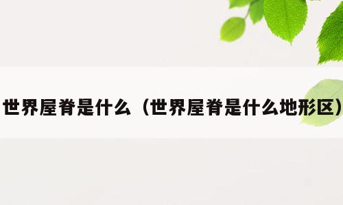 世界屋脊是什么（世界屋脊是什么地形区）