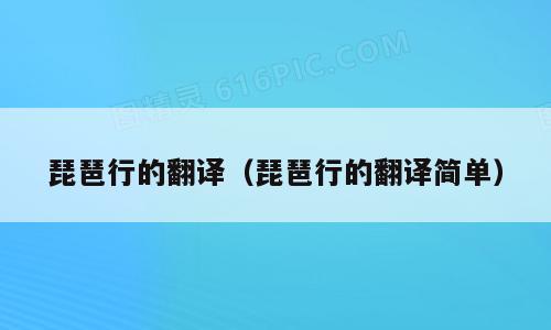 琵琶行的翻译（琵琶行的翻译简单）