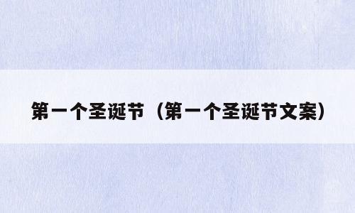 第一个圣诞节（第一个圣诞节文案）