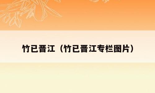 竹已晋江（竹已晋江专栏图片）
