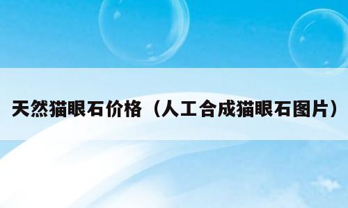 天然猫眼石价格（人工合成猫眼石图片）