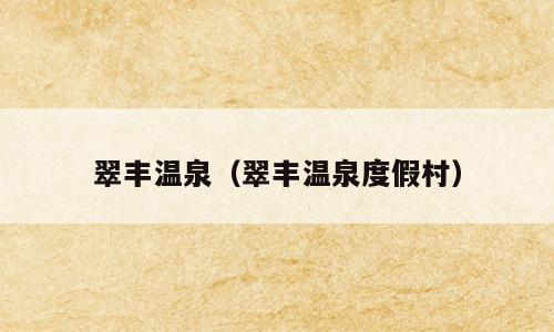 翠丰温泉（翠丰温泉度假村）