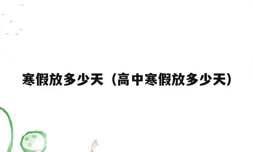 寒假放多少天（高中寒假放多少天）