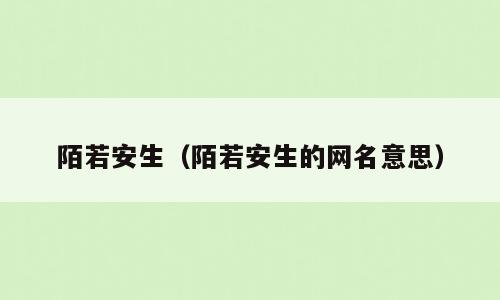 陌若安生（陌若安生的网名意思）