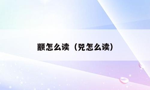 颛怎么读（兕怎么读）