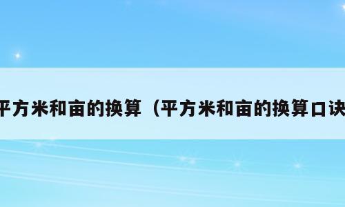 平方米和亩的换算（平方米和亩的换算口诀）