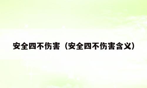 安全四不伤害（安全四不伤害含义）