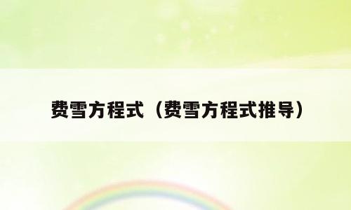 费雪方程式（费雪方程式推导）