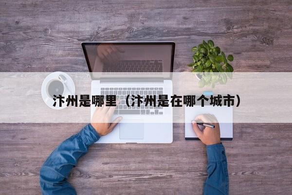 汴州是哪里（汴州是在哪个城市）