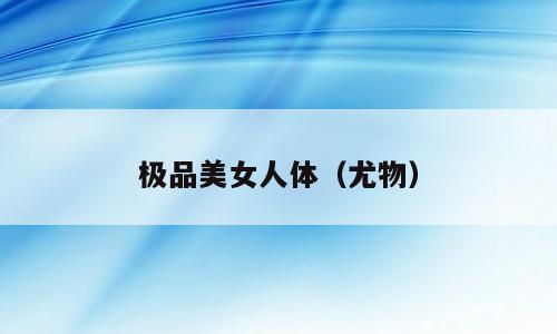 极品美女人体（尤物）