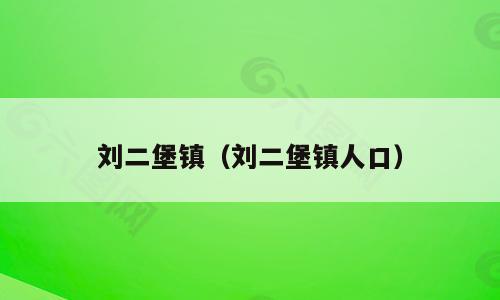 刘二堡镇（刘二堡镇人口）