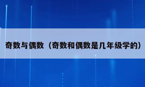 奇数与偶数（奇数和偶数是几年级学的）