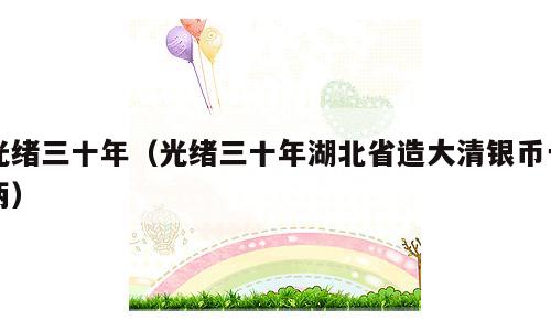 光绪三十年（光绪三十年湖北省造大清银币一两）
