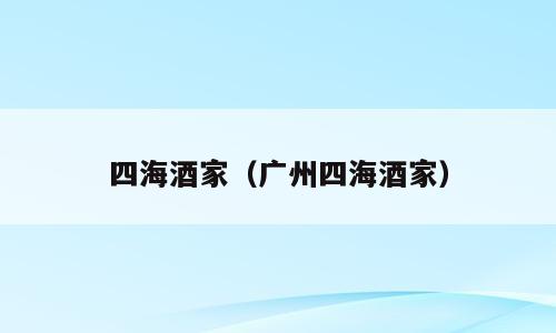 四海酒家（广州四海酒家）