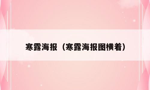 寒露海报（寒露海报图横着）