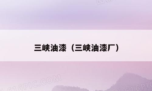 三峡油漆（三峡油漆厂）
