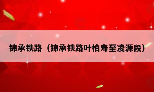 锦承铁路（锦承铁路叶柏寿至凌源段）