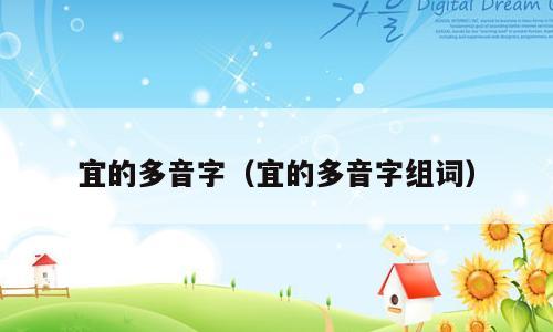 宜的多音字（宜的多音字组词）