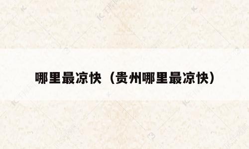 哪里最凉快（贵州哪里最凉快）