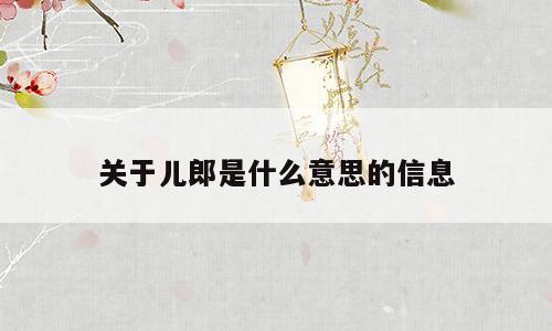 关于儿郎是什么意思的信息