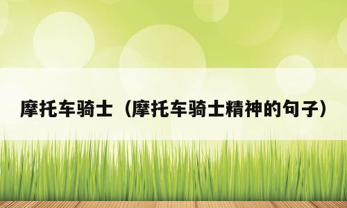 摩托车骑士（摩托车骑士精神的句子）
