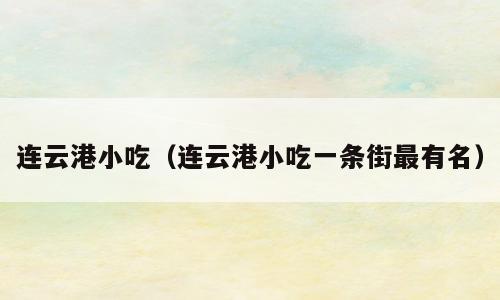 连云港小吃（连云港小吃一条街最有名）