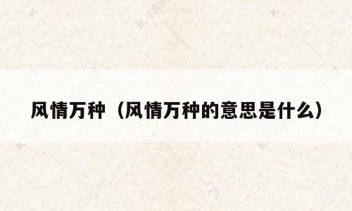风情万种（风情万种的意思是什么）
