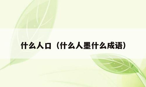 什么人口（什么人墨什么成语）
