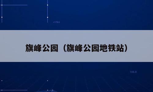 旗峰公园（旗峰公园地铁站）