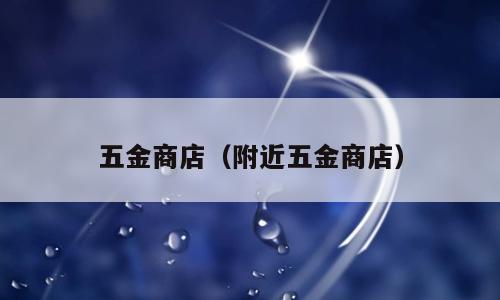五金商店（附近五金商店）