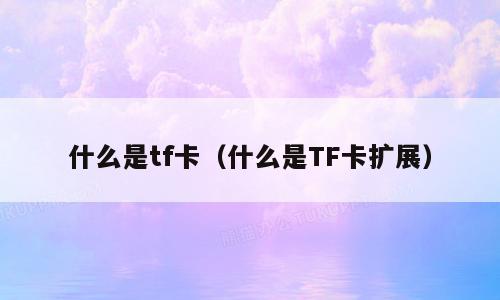 什么是tf卡（什么是TF卡扩展）