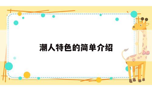 潮人特色的简单介绍