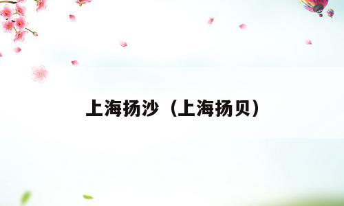 上海扬沙（上海扬贝）