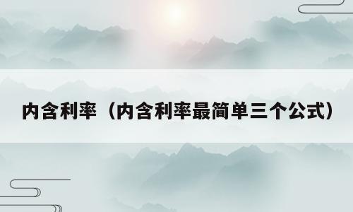 内含利率（内含利率最简单三个公式）