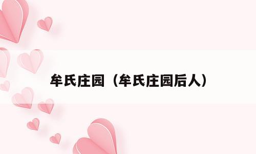 牟氏庄园（牟氏庄园后人）