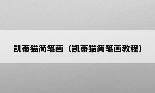 凯蒂猫简笔画（凯蒂猫简笔画教程）