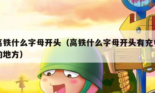高铁什么字母开头（高铁什么字母开头有充电的地方）