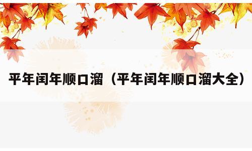 平年闰年顺口溜（平年闰年顺口溜大全）